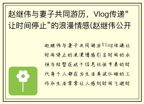 赵继伟与妻子共同游历，Vlog传递“让时间停止”的浪漫情感(赵继伟公开道歉)