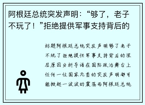 阿根廷总统突发声明：“够了，老子不玩了！”拒绝提供军事支持背后的深层原因