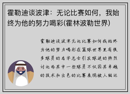 霍勒迪谈波津：无论比赛如何，我始终为他的努力喝彩(霍林波勒世界)