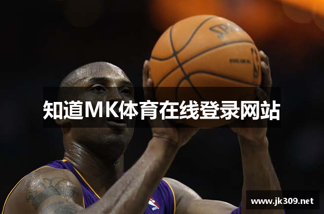 知道MK体育在线登录网站