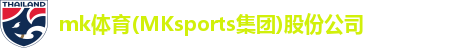 mk体育(MKsports集团)股份公司